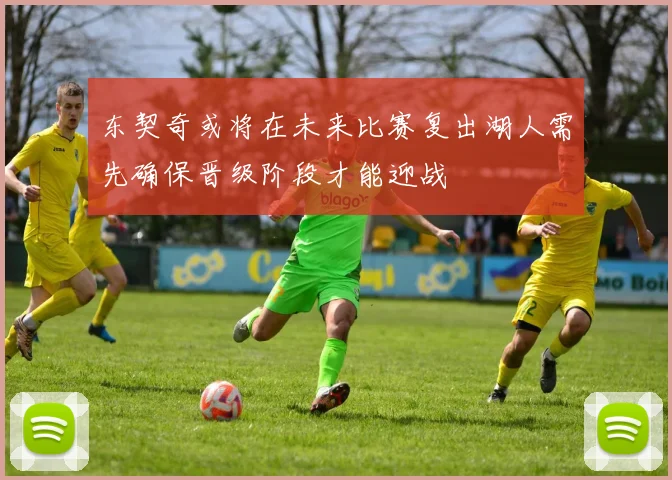 东契奇或将在未来比赛复出湖人需先确保晋级阶段才能迎战